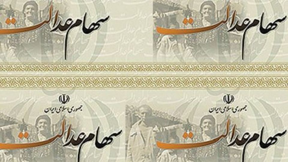 هر ایرانی امسال چقدر سود سهام عدالت دریافت می‌کند/ ارزش روز سهام مشخص شد