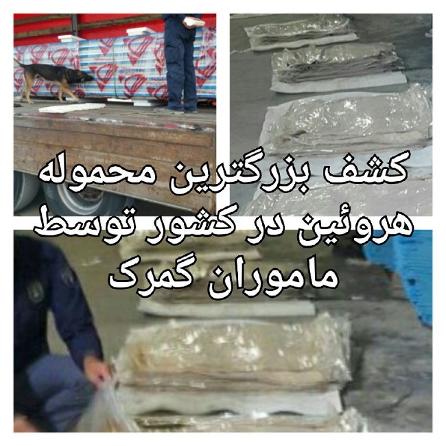 توقیف بزرگترین محموله هروئین در کشور / یک تن هروئین کشف شد