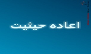 اعاده حیثیت چیست؟