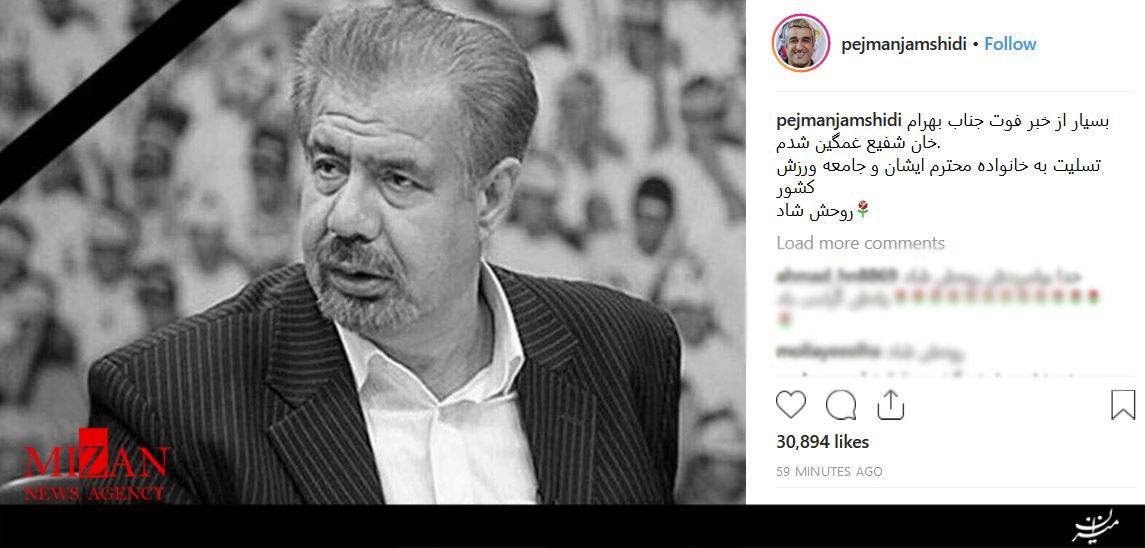 واکنش شخصیت ها و ورزشکاران نسبت به درگذشت بهرام شفیع +تصاویر واکنش شخصیت ها و ورزشکاران نسبت به درگذشت بهرام شفیع +تصاویر