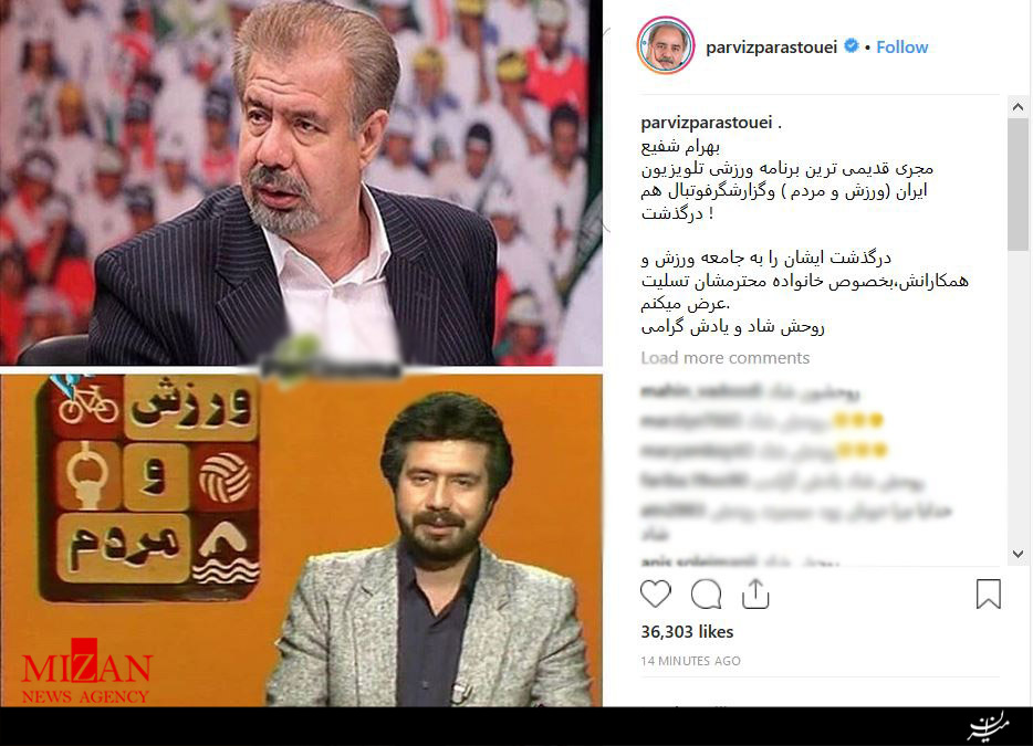 واکنش شخصیت ها و ورزشکاران نسبت به درگذشت بهرام شفیع +تصاویر واکنش شخصیت ها و ورزشکاران نسبت به درگذشت بهرام شفیع +تصاویر