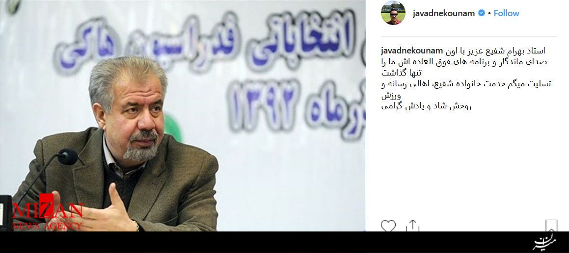 واکنش شخصیت ها و ورزشکاران نسبت به درگذشت بهرام شفیع +تصاویر واکنش شخصیت ها و ورزشکاران نسبت به درگذشت بهرام شفیع +تصاویر
