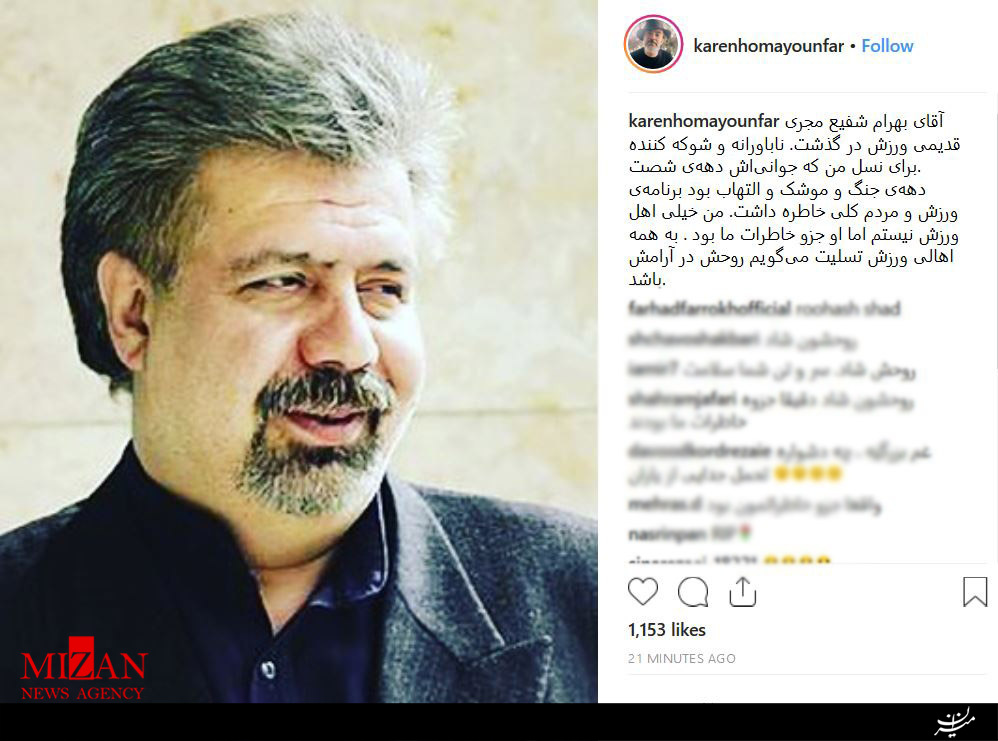 واکنش شخصیت ها و ورزشکاران نسبت به درگذشت بهرام شفیع +تصاویر واکنش شخصیت ها و ورزشکاران نسبت به درگذشت بهرام شفیع +تصاویر
