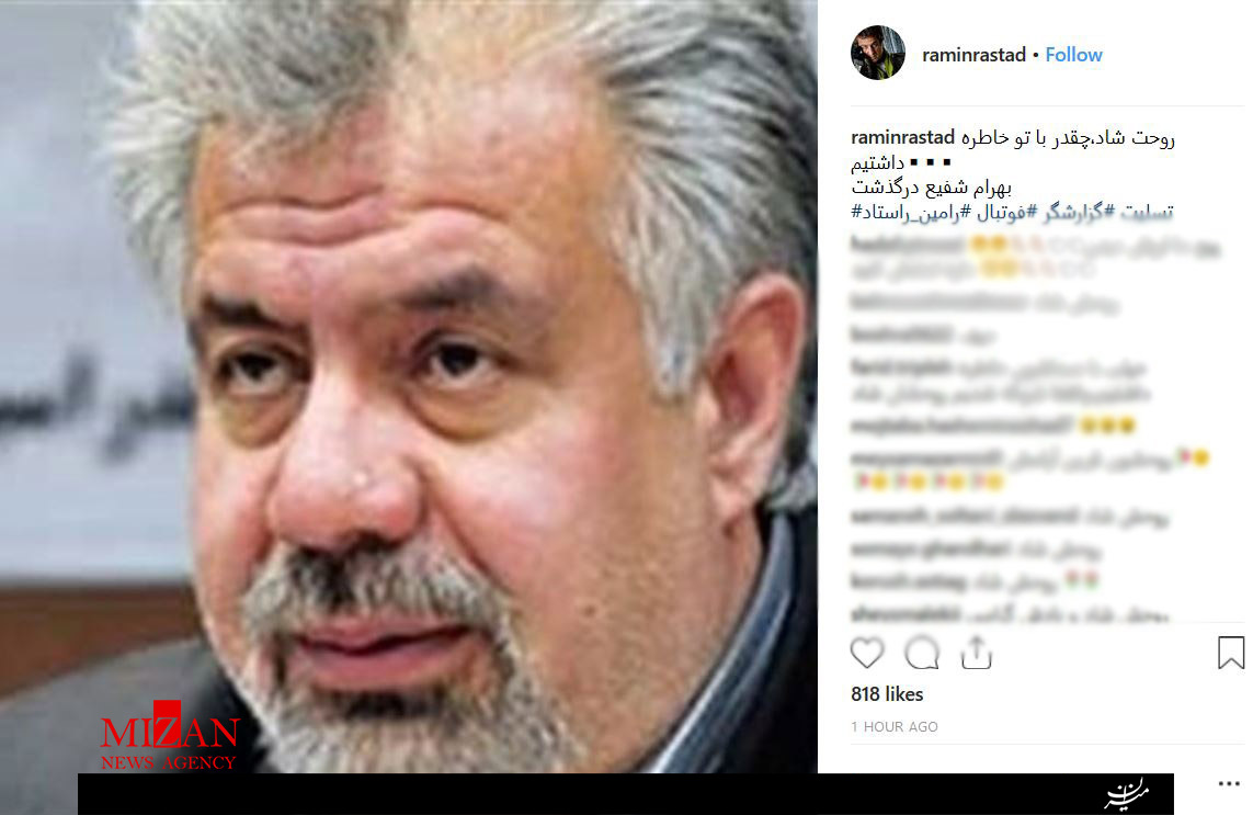 واکنش شخصیت ها و ورزشکاران نسبت به درگذشت بهرام شفیع +تصاویر واکنش شخصیت ها و ورزشکاران نسبت به درگذشت بهرام شفیع +تصاویر