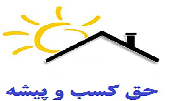 آیا مدارس غیرانتفاعی مشمول حق کسب و پیشه میشوند؟ + صوت آیا مدارس غیرانتفاعی مشمول حق کسب و پیشه میشوند؟ + صوت