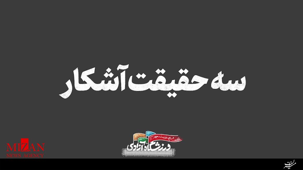 نماهنگ/ سه حقیقت آشکار نماهنگ/ سه حقیقت آشکار