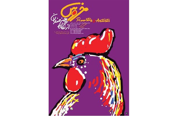 نمایشگاه خروس
