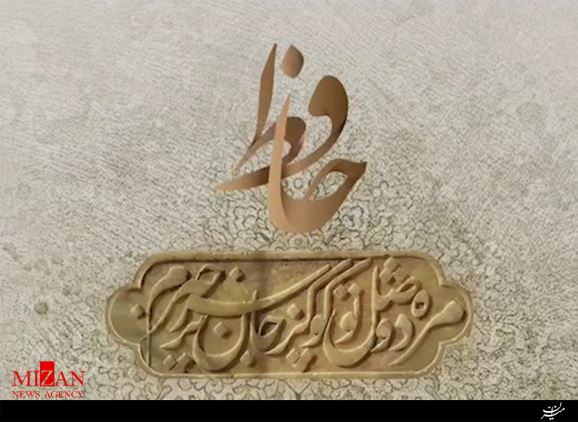 نماهنگ/ بیانات و حافظ‌خوانی رهبرانقلاب