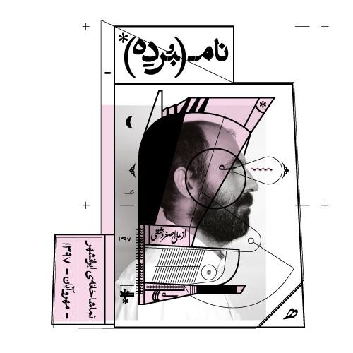 نگار جواهریان روی صحنه تئاتر می‌رود/حضور آتیلا پسیانی در نمایش نامبرده