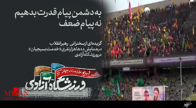 رهبر انقلاب: بایستی به دشمن پیام قدرت بدهیم، نه پیام ضعف + فیلم رهبر انقلاب: بایستی به دشمن پیام قدرت بدهیم، نه پیام ضعف + فیلم