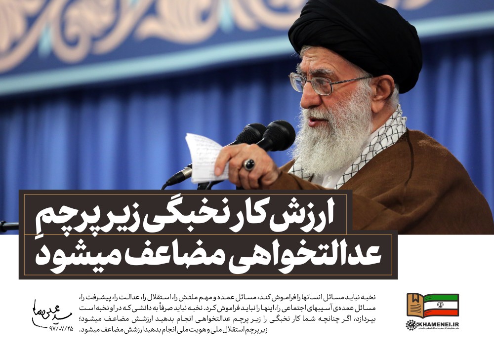 ارزش کار نخبگی زیر پرچم عدالتخواهی مضاعف میشود +سخننگاشت ارزش کار نخبگی زیر پرچم عدالتخواهی مضاعف میشود +سخننگاشت
