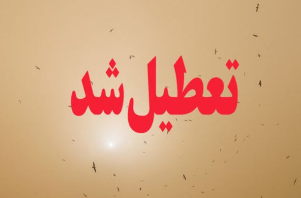 فردا؛ مدارس خوزستان تعطیل است