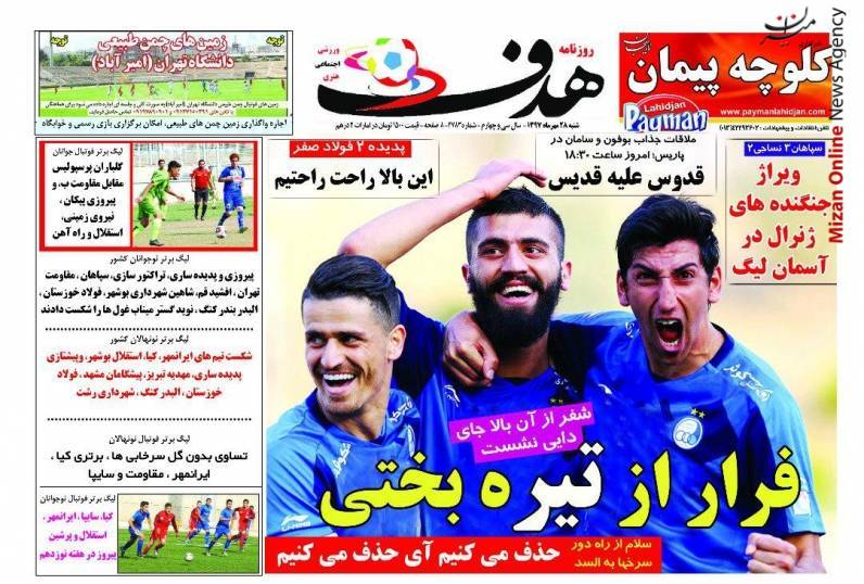استقلال استقلال پیدا شد/ از پنالتی چیپ تا شگفتی شیک/ پول نیامد آقای ملی پوش مصدوم شد/ صعود سخت برای شاگران برانکو