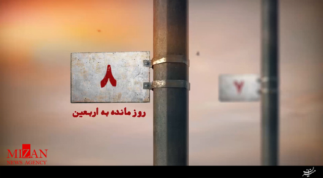 ۸ روز مانده به اربعین + فیلم