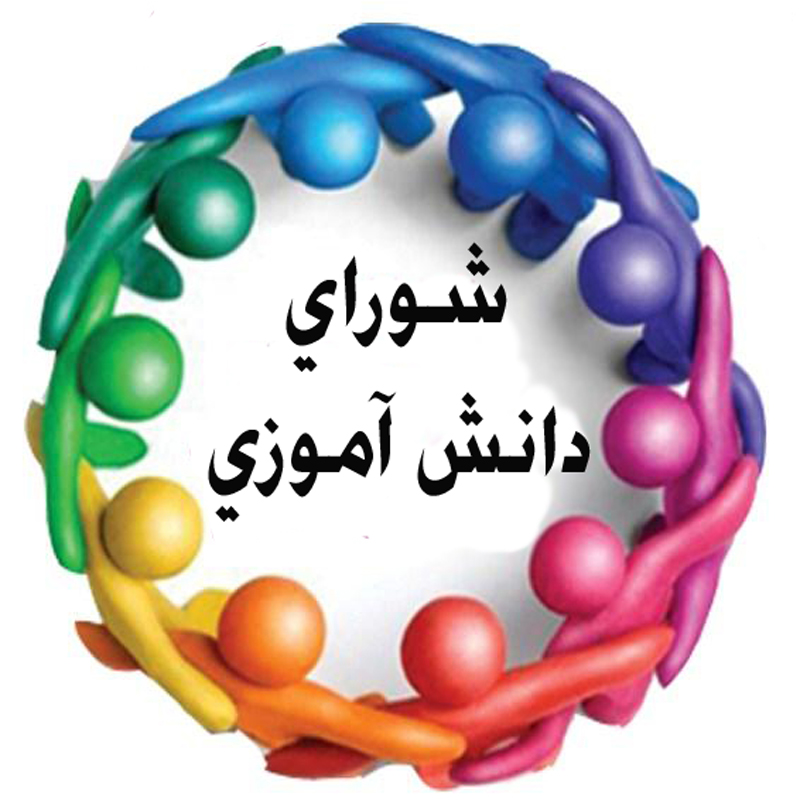 شورای دانش آموزی دارای جایگاه بالایی در سند تحول است