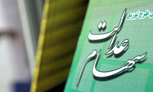 پرداخت سود مشمولین سهام عدالت تا پایان آبان ماه/ برای ثبت نام تنها ۲ روز باقی است