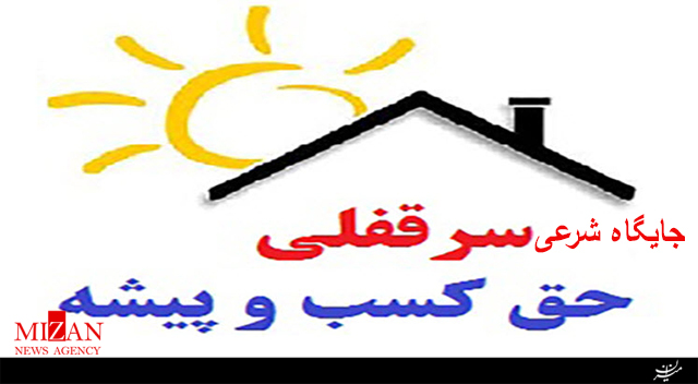 جایگاه شرعی 