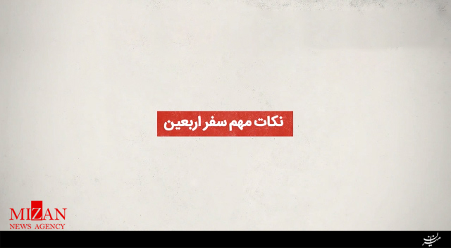 موشن گرافیک الزامات و نکات مهم سفر اربعین موشن گرافیک الزامات و نکات مهم سفر اربعین