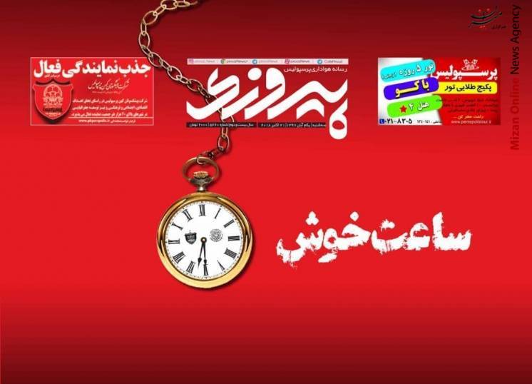 پرسپولیس دایی: ژاوی فقط یک نفر است پرسپولیس یک تیم/ فینال آن سوی سد/ همه جای ایران سرای پرسپولیس است/ یک گام تا فینال/ پایتخت آسیا
