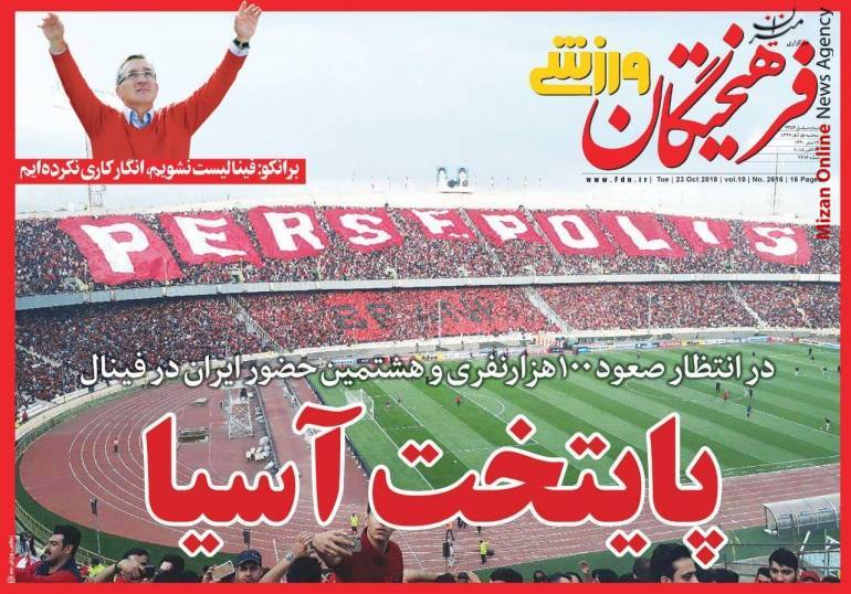 پرسپولیس دایی: ژاوی فقط یک نفر است پرسپولیس یک تیم/ فینال آن سوی سد/ همه جای ایران سرای پرسپولیس است/ یک گام تا فینال/ پایتخت آسیا