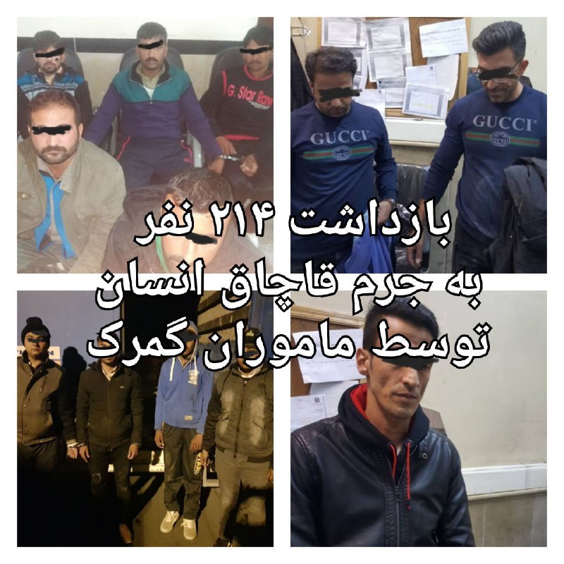 تازه‌ترین آمار گمرک از قاچاق انسان / بازداشت ۲۱۴ نفر به جرم قاچاق انسان توسط ماموران گمرک