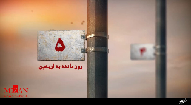 ۵ روز مانده به اربعین + فیلم