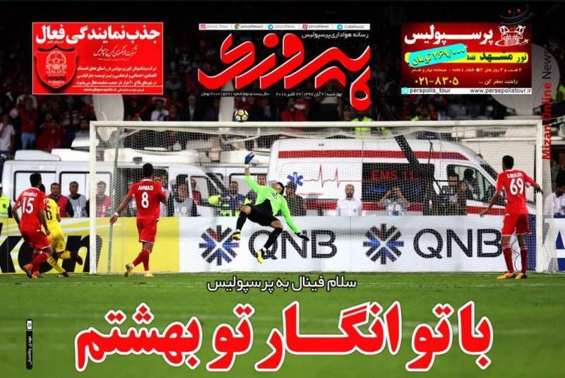 صعود با دستان بیرانوند/ حماسه پرسپولیس/ فتح الفتوح با دست‌های خالی/ ارتش سرخ آسیایی، سرور کل آسیایی/ صعود غیرتی با دست‌های خالی
