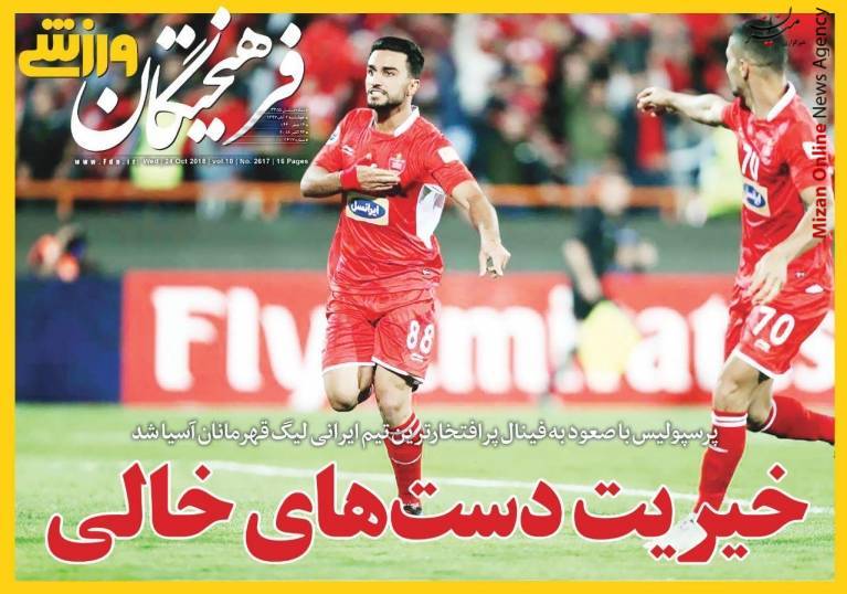 صعود با دستان بیرانوند/ حماسه پرسپولیس/ فتح الفتوح با دست‌های خالی/ ارتش سرخ آسیایی، سرور کل آسیایی/ صعود غیرتی با دست‌های خالی