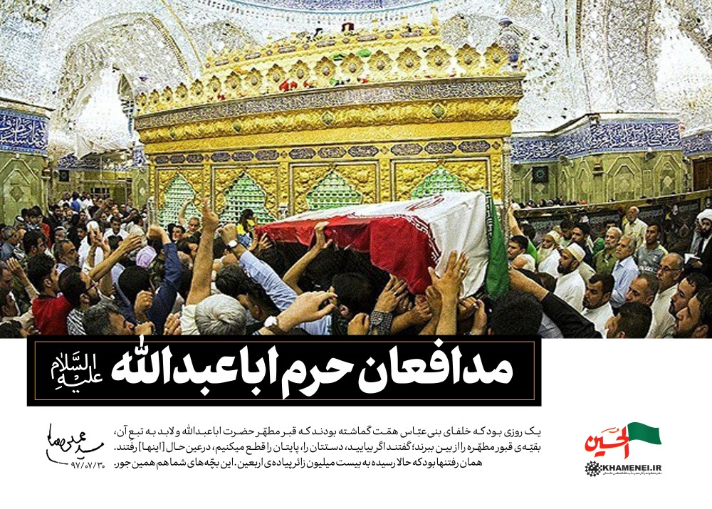 مدافعان حرم اباعبدالله علیه‌السلام +سخن‌نگاشت