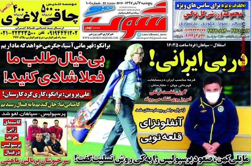 برانکو برانکو: قهرمانی آسیا جگر میخواهد که ما داریم/ امیر در قلعه شفر/ نوبت مهار توپ طلا/ طوفان به شرق میوزد! / دربی ایرانی