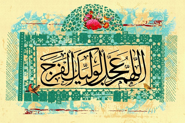 منتظر واقعی باید از گناه دوری کند/بخشندگی و دوری از حرام نشانه بارز فرد منتظر است