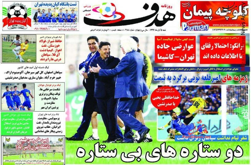 دکه روزنامه‌های ورزشی میزان/ شنبه ۵ آبانقرارداد علیشاه قانونی است/زمزمه‌های امیر قلعه نویی برگرد به تیمت/گل نعمتی به السد بهترین گل هفته آسیا/ گلمحمدی از بازیکنان پدیده خداحافظی کرد
