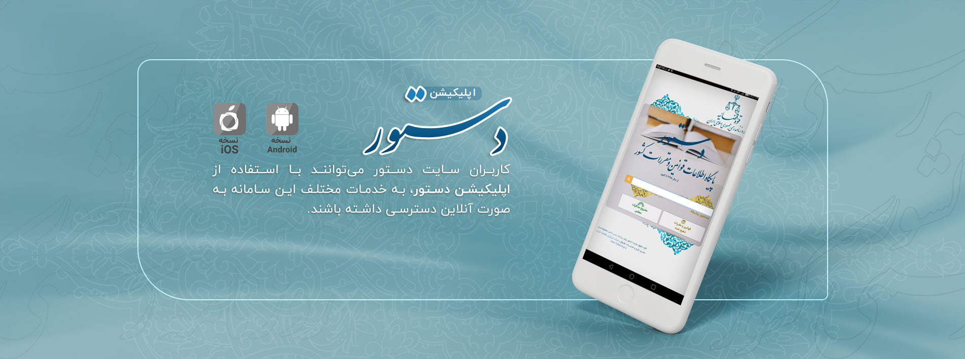 نسخه اندروید و ios برای تلفن همراه بر روی سامانه دستور راه اندازی شد نسخه اندروید و ios برای تلفن همراه بر روی سامانه دستور راه اندازی شد