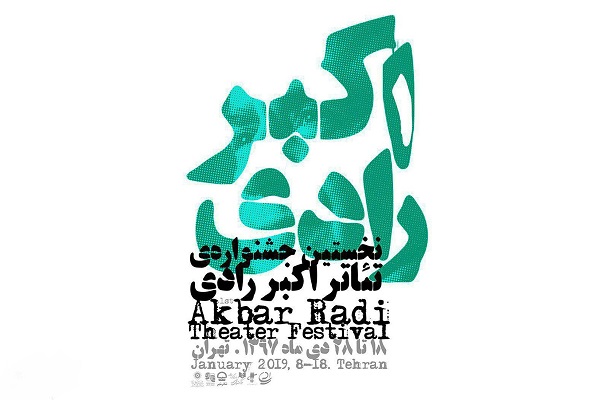 فراخوان بخش مونولوگ جشنواره تئاتر اکبر رادی منتشر شد/پذیرش آثار دربخش مسابقه عکس تئاترفجر تمدید شد