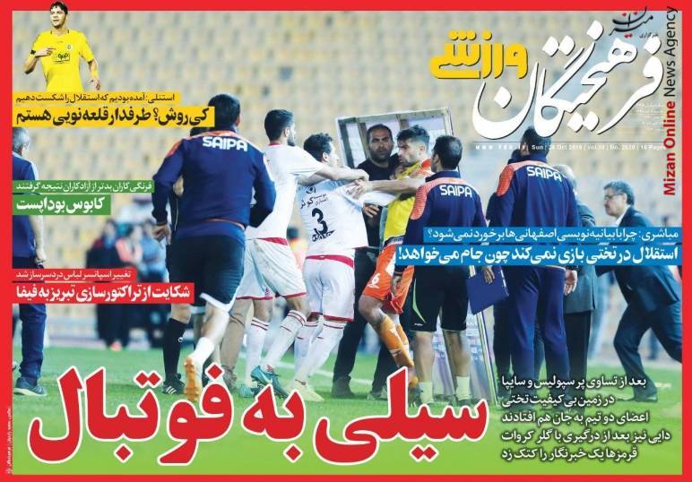 بازی پول و مرگ در آزادی/ سیلی به فوتبال/ کتک کاری بعد از گل کاری/ فینال آسیا به وقت صبحانه