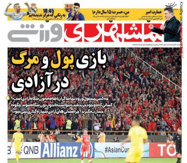 بازی پول و مرگ در آزادی/ سیلی به فوتبال/ کتک کاری بعد از گل کاری/ فینال آسیا به وقت صبحانه