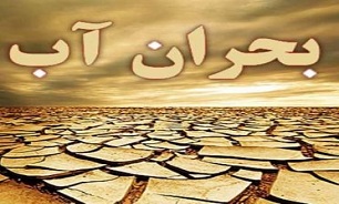مدیریت بحران آب