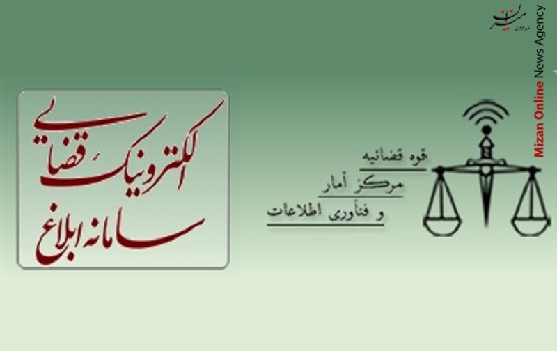 ۷۲ درصد ابلاغ اوراق قضایی به صورت الکترونیکی است/ تاکنون بیش از ۱۵۰ هزار نفر در سامانه ثنا ثبت‌ نام کرده‌اند