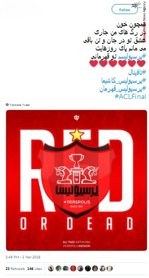 دیدار رفت فینال لیگ قهرمانان آسیا واکنش کاربران شبکه های اجتماعی به دیدار رفت فینال لیگ قهرمانان آسیا
