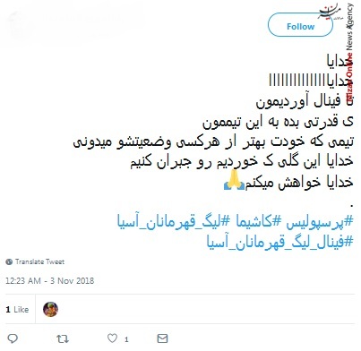 دیدار رفت فینال لیگ قهرمانان آسیا واکنش کاربران شبکه های اجتماعی به دیدار رفت فینال لیگ قهرمانان آسیا