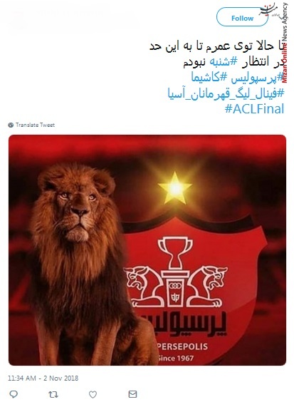 دیدار رفت فینال لیگ قهرمانان آسیا واکنش کاربران شبکه های اجتماعی به دیدار رفت فینال لیگ قهرمانان آسیا