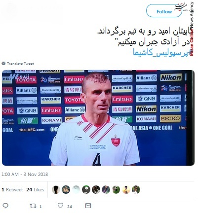 دیدار رفت فینال لیگ قهرمانان آسیا واکنش کاربران شبکه های اجتماعی به دیدار رفت فینال لیگ قهرمانان آسیا