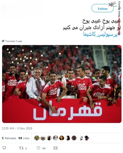دیدار رفت فینال لیگ قهرمانان آسیا واکنش کاربران شبکه های اجتماعی به دیدار رفت فینال لیگ قهرمانان آسیا