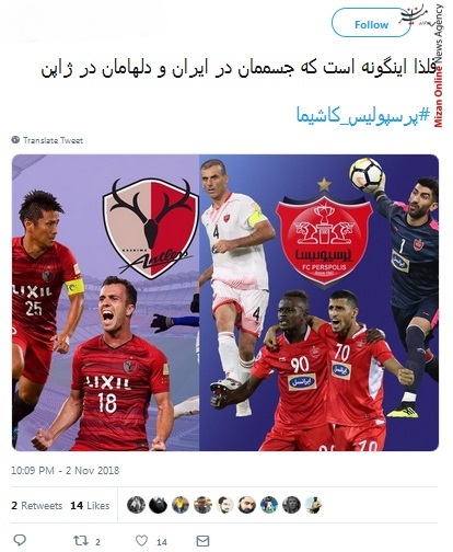 دیدار رفت فینال لیگ قهرمانان آسیا واکنش کاربران شبکه های اجتماعی به دیدار رفت فینال لیگ قهرمانان آسیا