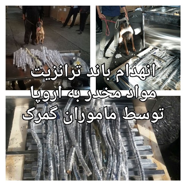 توقیف 3 محموله مواد مخدر قبل از ترانزیت به اروپا توسط ماموران گمرک توقیف 3 محموله مواد مخدر قبل از ترانزیت به اروپا توسط ماموران گمرک