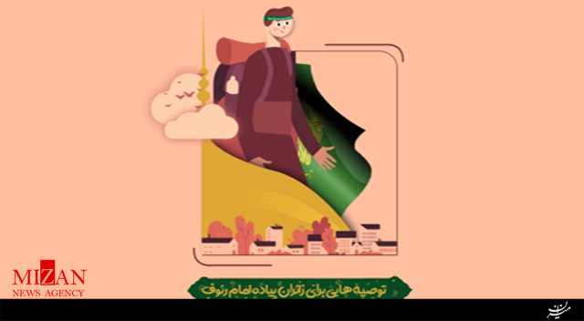 توصیه‌هایی برای زائران پیاده حضرت رضا (ع)
