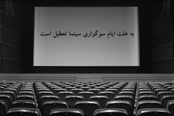 تعطیلی سینماها به مناسبت رحلت حضرت رسول اکرم (ص)
