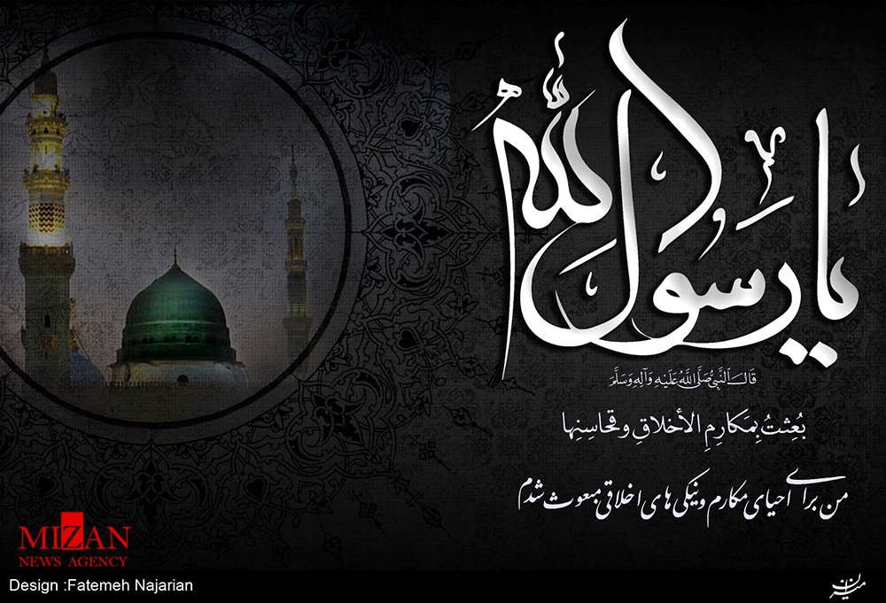 سیره حضرت محمد (ص) راه نجات انسان است/دین اسلام همچنان در حال بسط و گسترش است