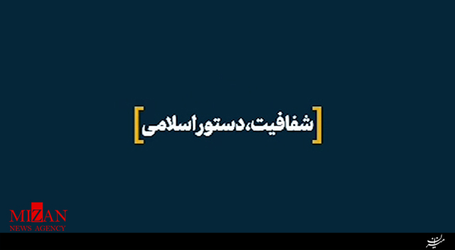 از نظر رهبر انقلاب شفافیت مربوط به چه حوزههایی است؟ + فیلم از نظر رهبر انقلاب شفافیت مربوط به چه حوزههایی است؟ + فیلم