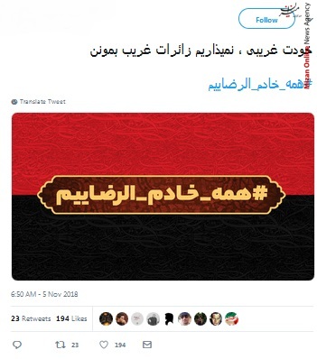 همه خادم الرضاییم همه خادم الرضاییم